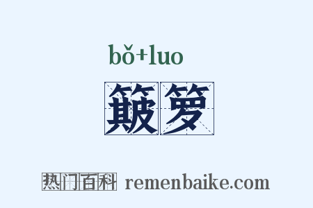 簸箩是什么意思的图片